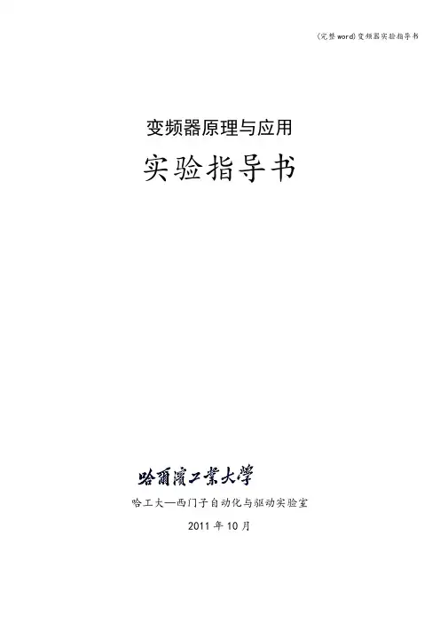 (完整word)变频器实验指导书