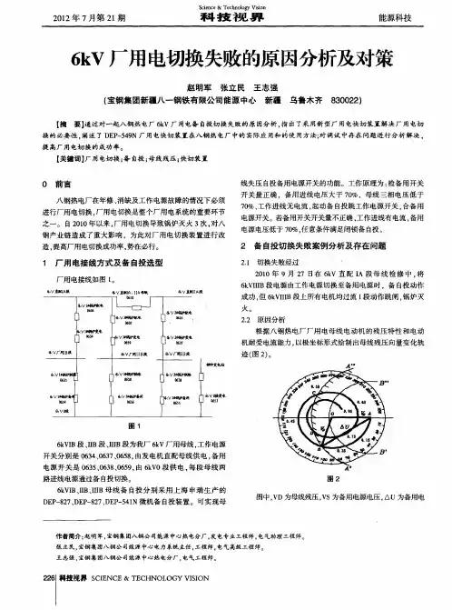 6kV厂用电切换失败的原因分析及对策