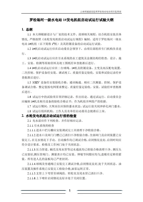 机组启动试运行试验大纲(电气修改)