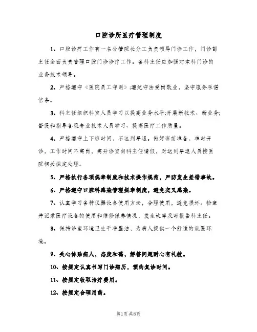 口腔诊所医疗管理制度(五篇)