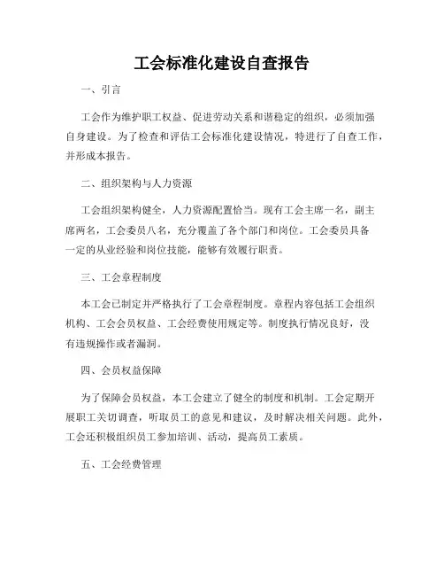 工会标准化建设自查报告