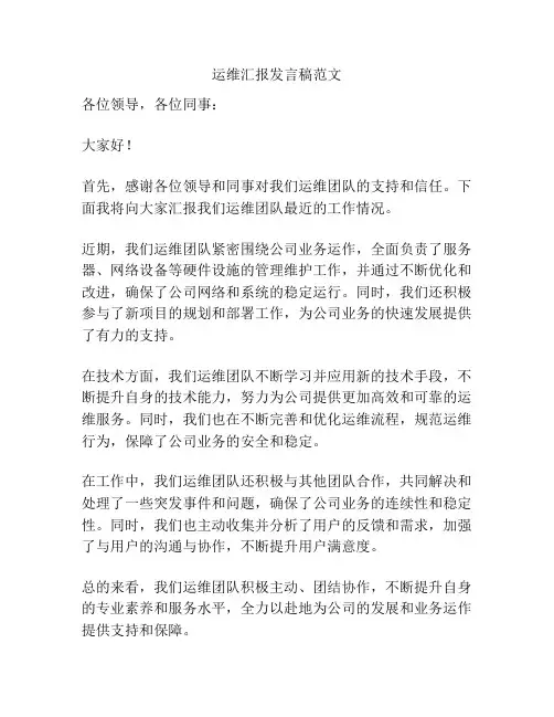 运维汇报发言稿范文
