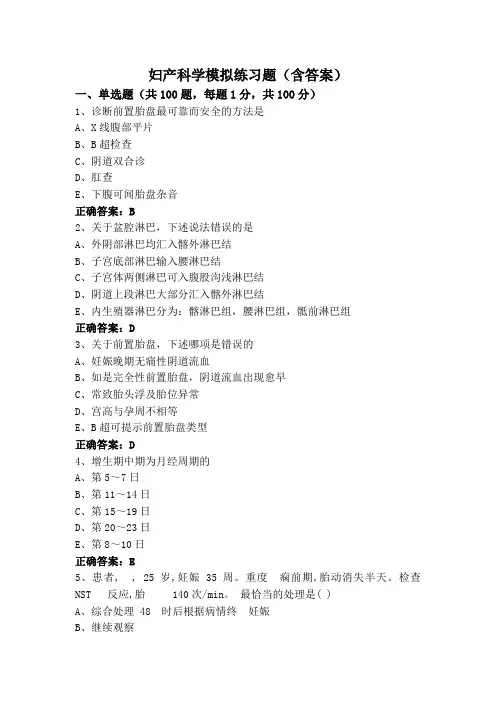 妇产科学模拟练习题(含答案)