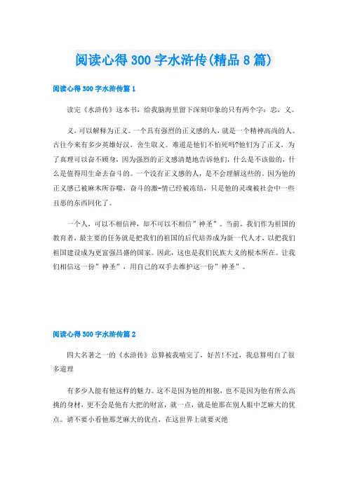 阅读心得300字水浒传(精品8篇)