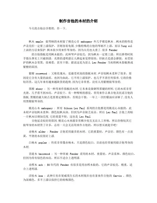 制作吉他的木材的介绍