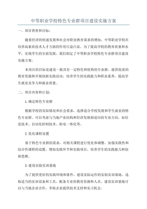 中等职业学校特色专业群项目建设实施方案