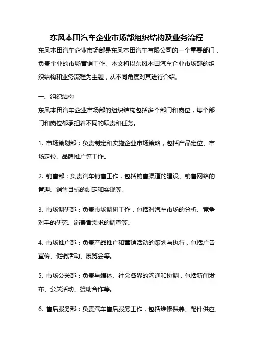 东风本田汽车企业市场部组织结构及业务流程