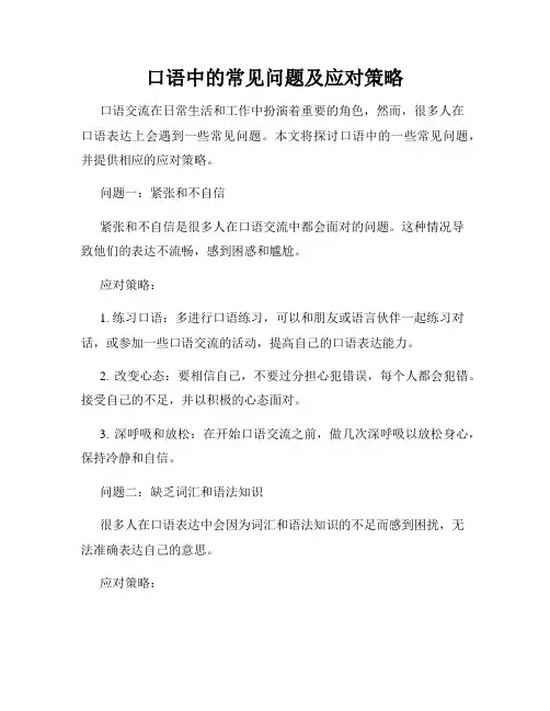 口语中的常见问题及应对策略