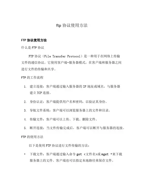 ftp协议使用方法