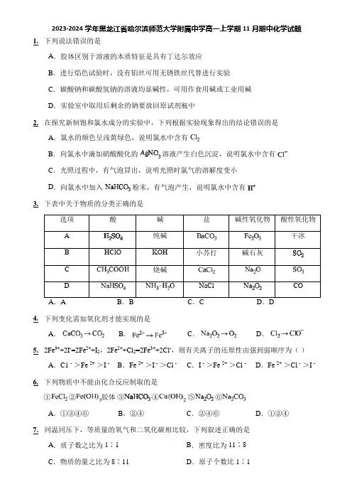 2023-2024学年黑龙江省哈尔滨师范大学附属中学高一上学期11月期中化学试题