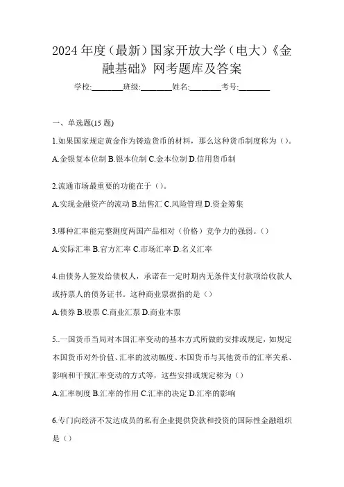 2024年度(最新)国家开放大学(电大)《金融基础》网考题库及答案