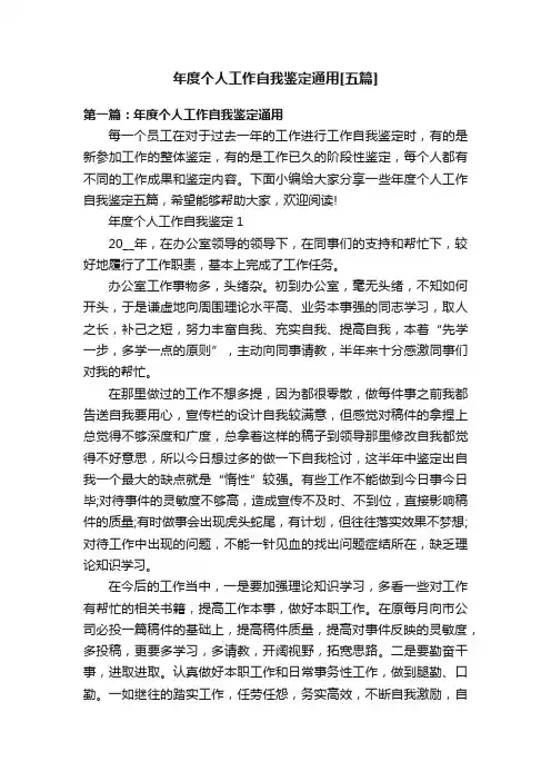 年度个人工作自我鉴定通用[五篇]