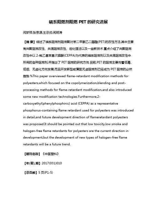 磷系阻燃剂阻燃PET的研究进展