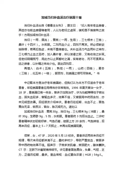 加减当归补血汤治疗崩漏十堰