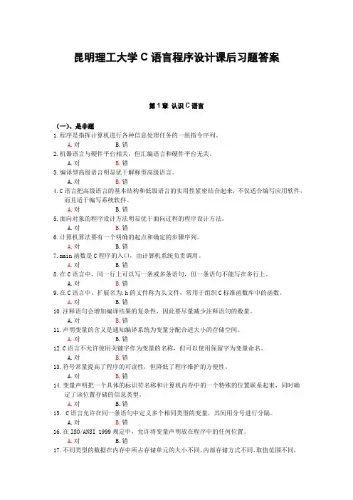 昆明理工大学C语言程序设计课后习题答案