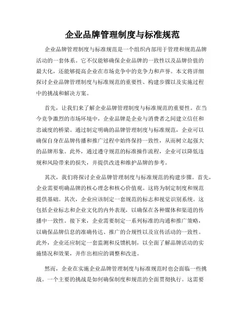 企业品牌管理制度与标准规范