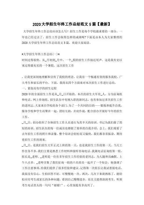 2020大学招生年终工作总结范文5篇【最新】