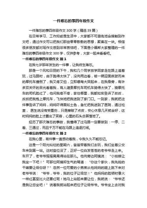 一件难忘的事四年级作文300字（精选39篇）