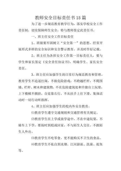 教师安全目标责任书15篇