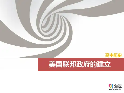 课件1：美国联邦政府的建立