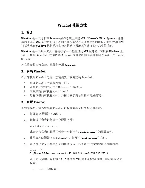 winnfsd使用方法
