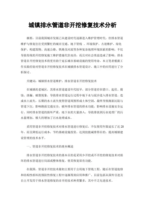 城镇排水管道非开挖修复技术分析