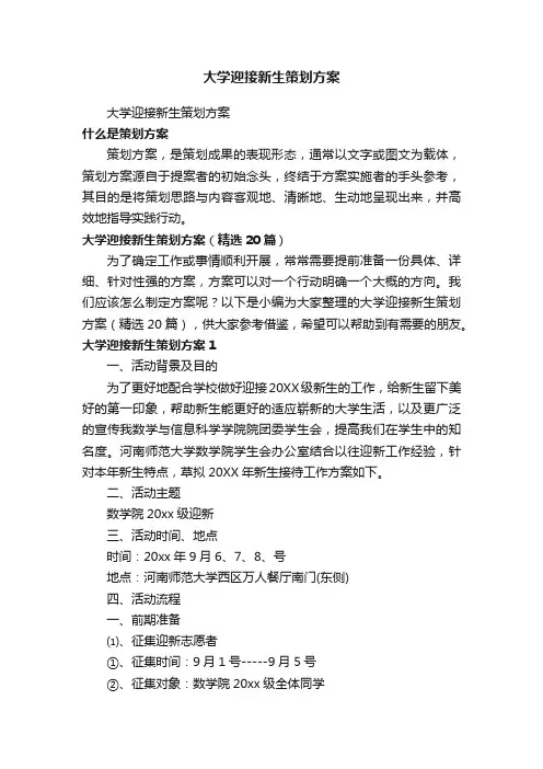 大学迎接新生策划方案（精选20篇）