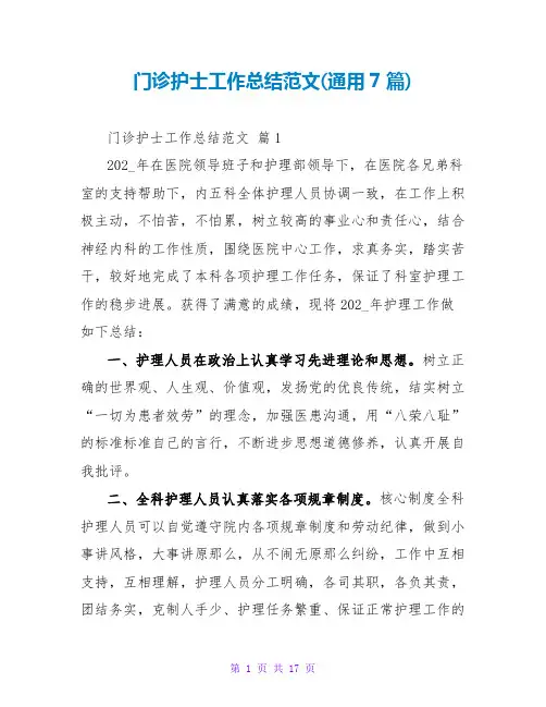门诊护士工作总结范文(通用7篇)