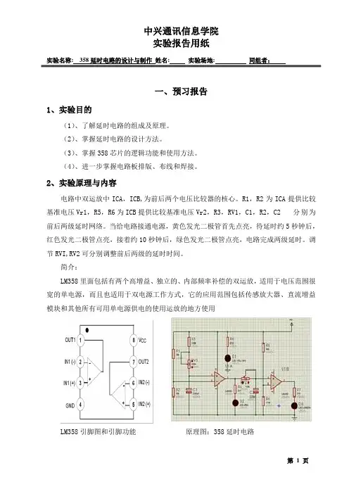 358延时电路的设计与制作