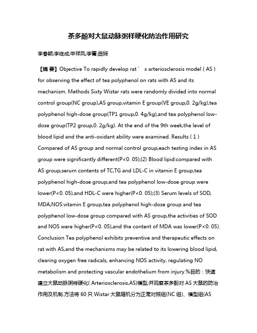 茶多酚对大鼠动脉粥样硬化防治作用研究