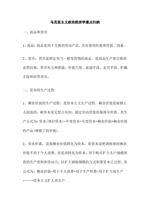 马克思主义政治经济学重点归纳