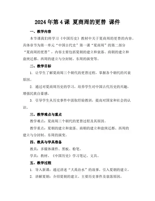 2024年第4课 夏商周的更替 课件 