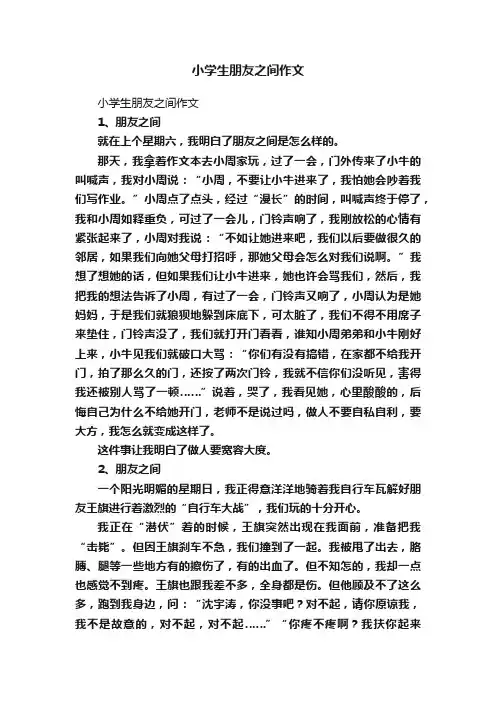 小学生朋友之间作文