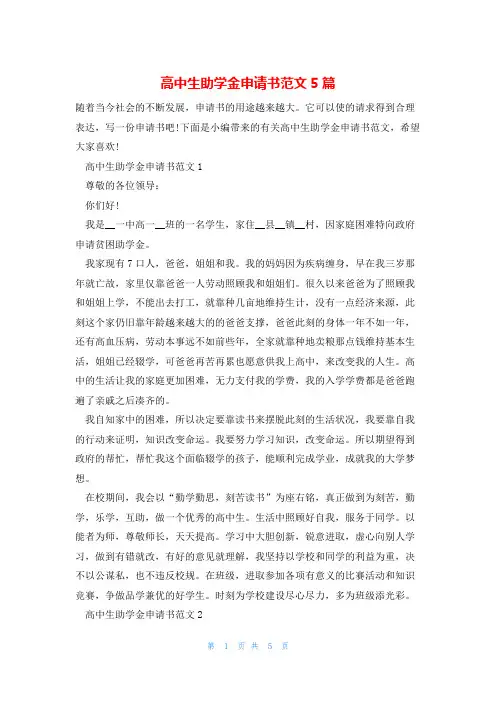 高中生助学金申请书范文5篇