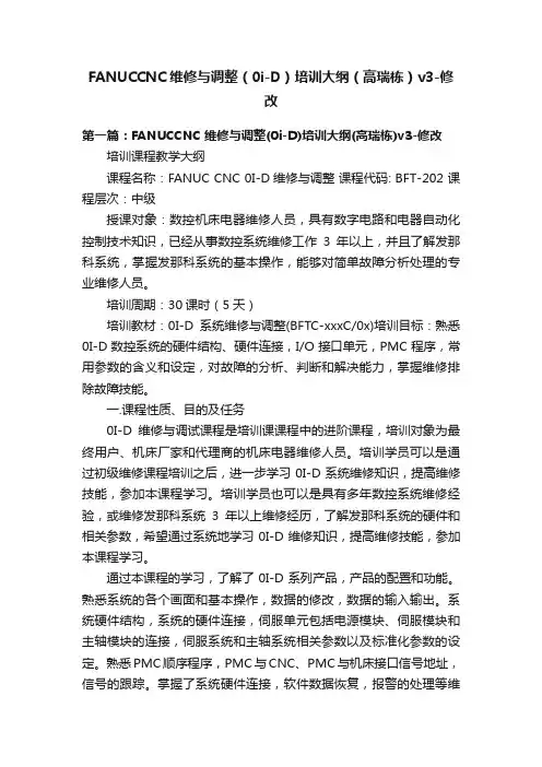 FANUCCNC维修与调整（0i-D）培训大纲（高瑞栋）v3-修改
