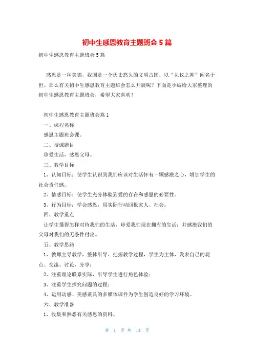 初中生感恩教育主题班会5篇