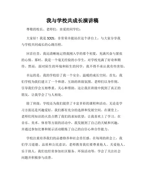 我与学校共成长演讲稿