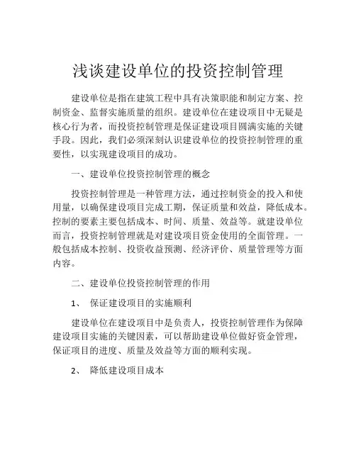 浅谈建设单位的投资控制管理