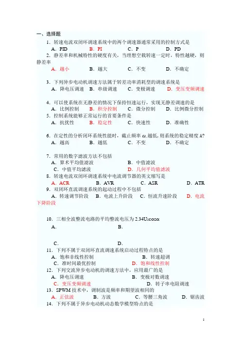 电力拖动自动控制系统--运动控制系统--第四版--模拟试题