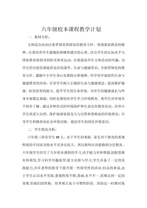 六年级校本课程教学计划