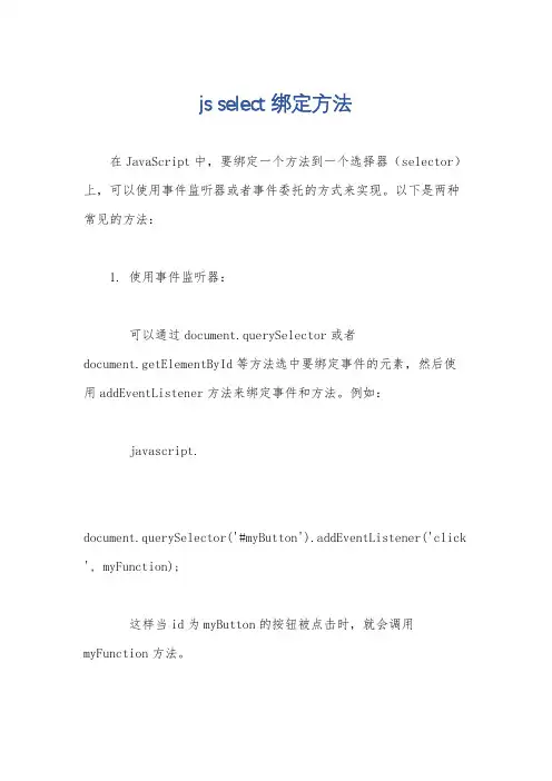 js select 绑定方法