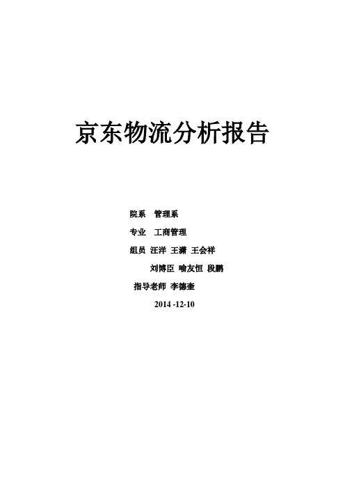 京东物流分析报告(DOC)