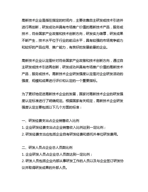 高新技术企业研发强度认定标准