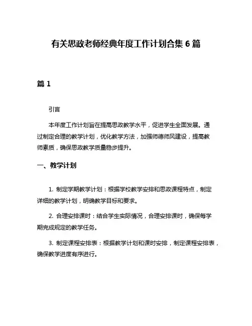 有关思政老师经典年度工作计划合集6篇