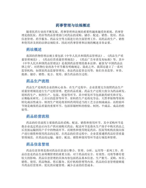 药事管理与法规概述