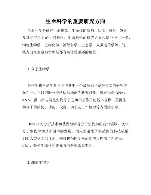 生命科学的重要研究方向