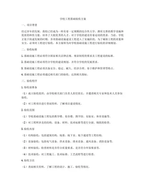 学校工程基础验收方案