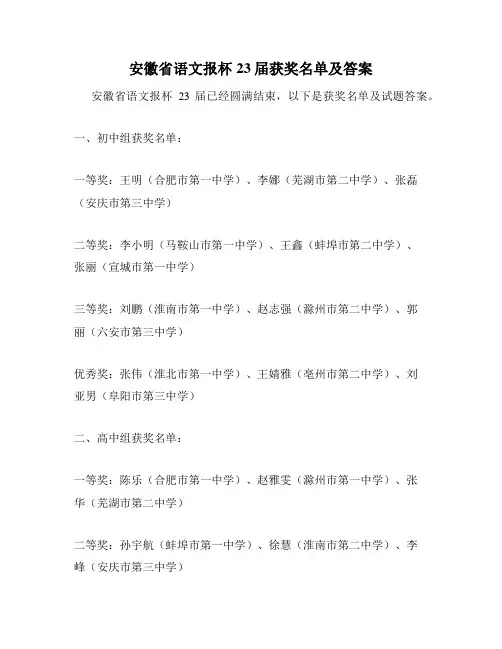 安徽省语文报杯23届获奖名单及答案