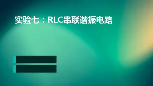 实验七RLC串联谐振电路