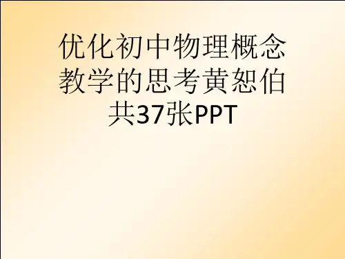 优化初中物理概念教学的思考黄恕伯共37张PPT[可修改版ppt]